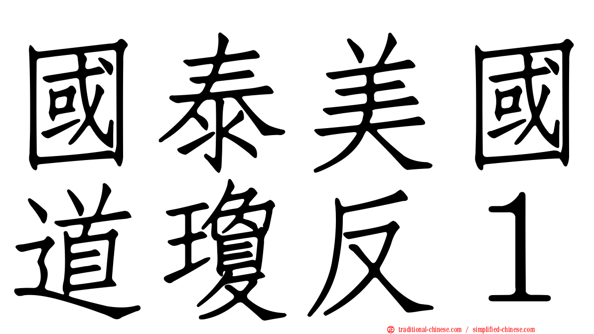 國泰美國道瓊反１