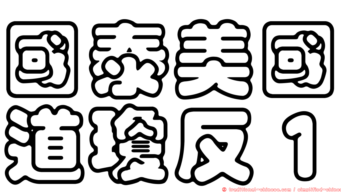 國泰美國道瓊反１