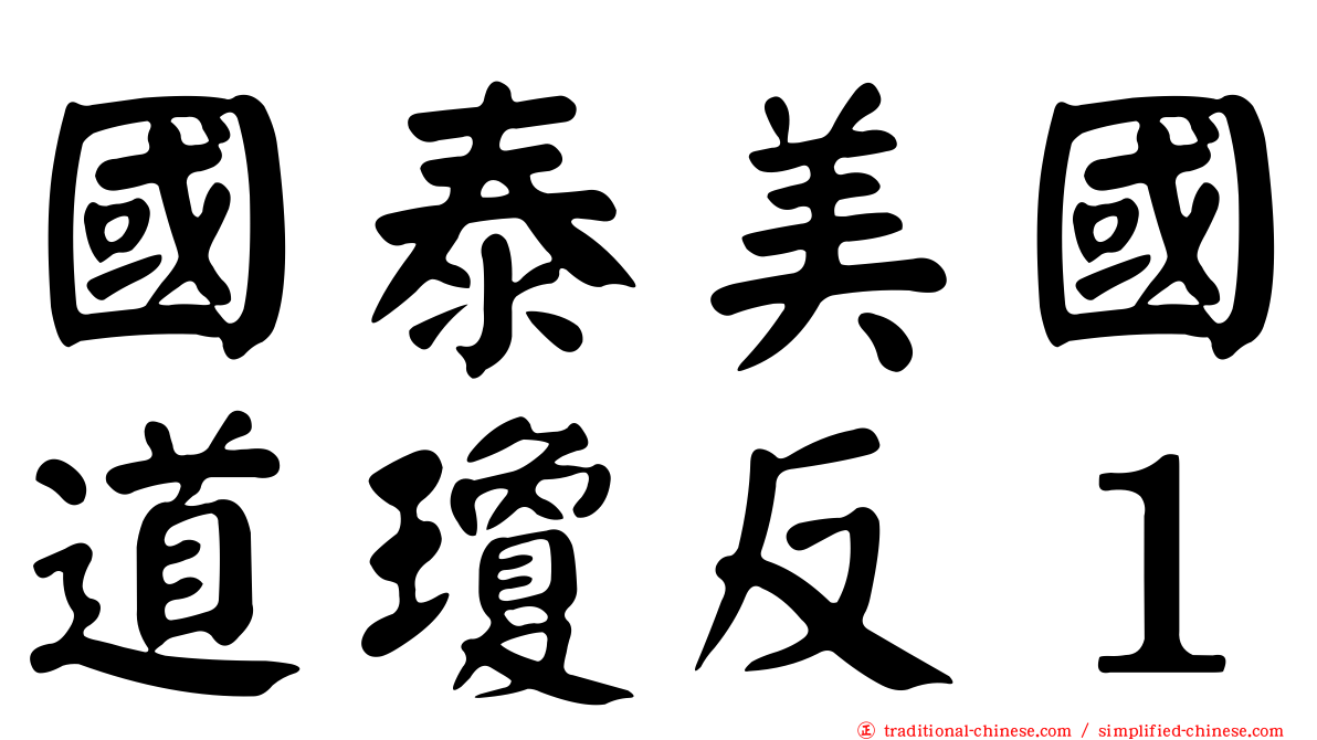 國泰美國道瓊反１