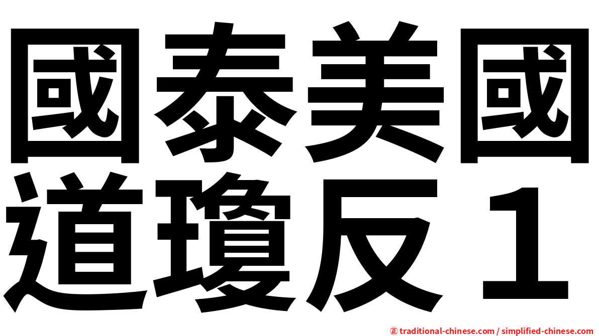 國泰美國道瓊反１