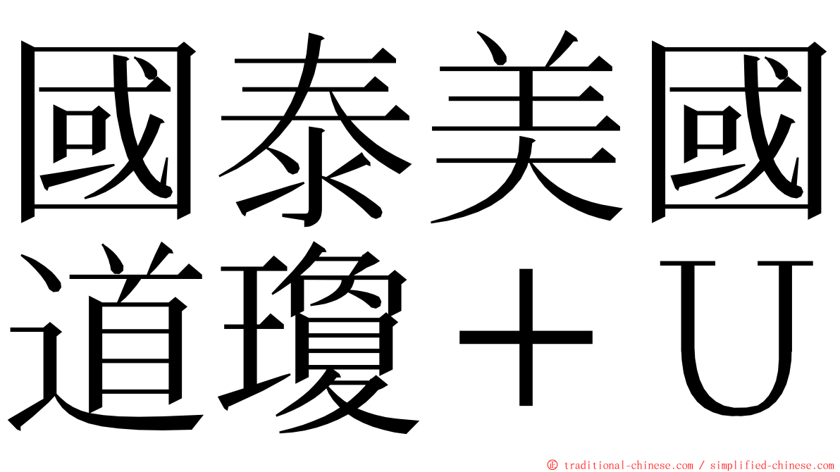 國泰美國道瓊＋Ｕ ming font