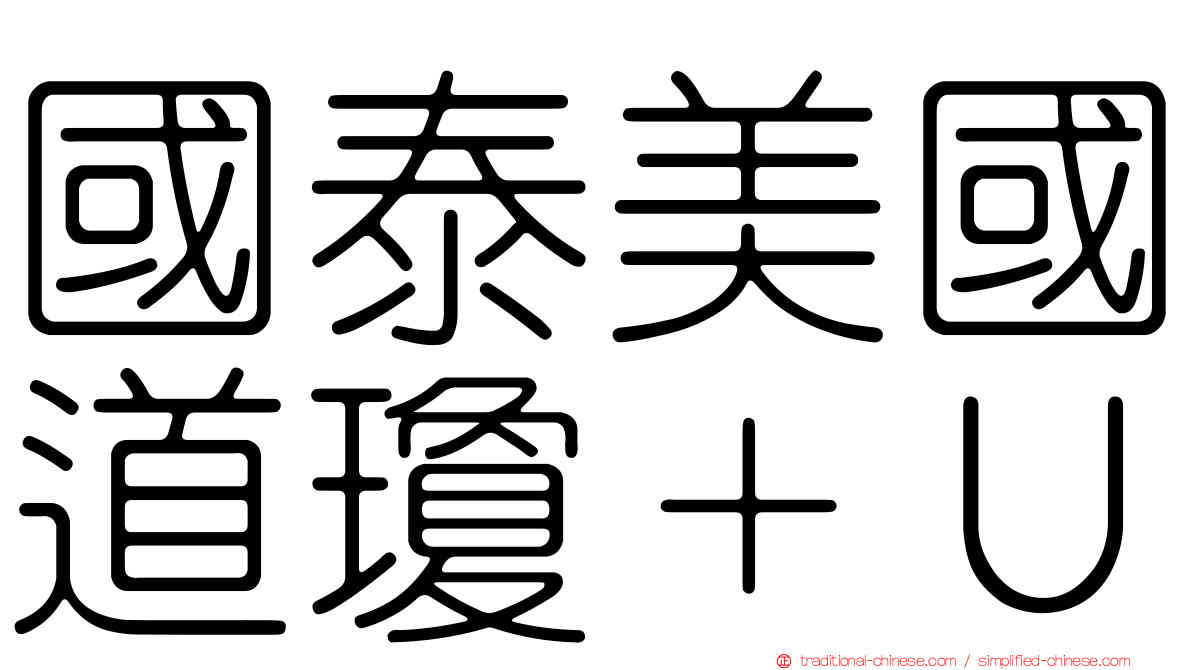 國泰美國道瓊＋Ｕ