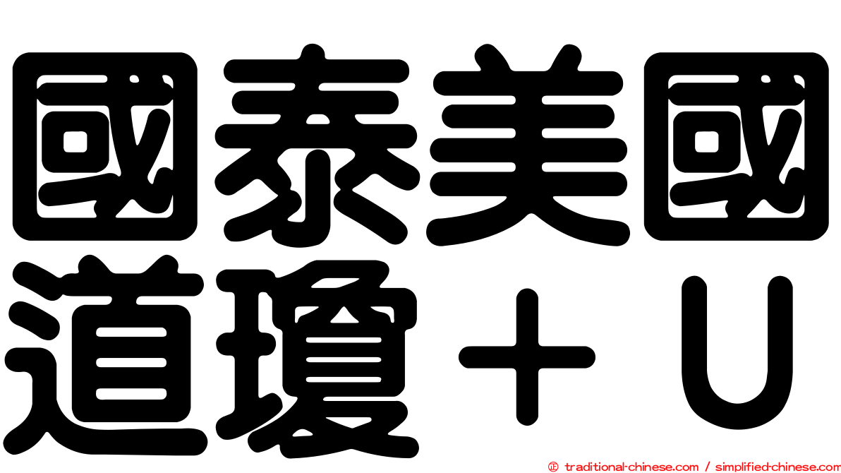 國泰美國道瓊＋Ｕ