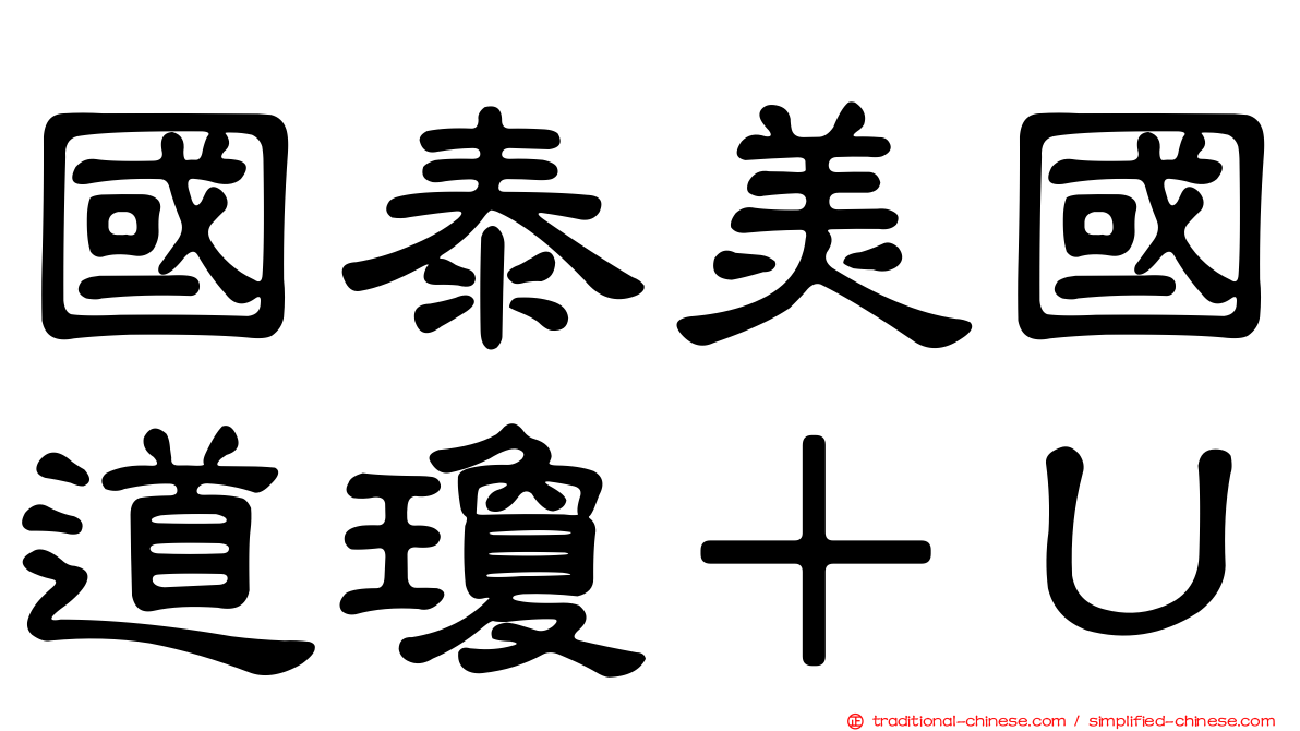 國泰美國道瓊＋Ｕ