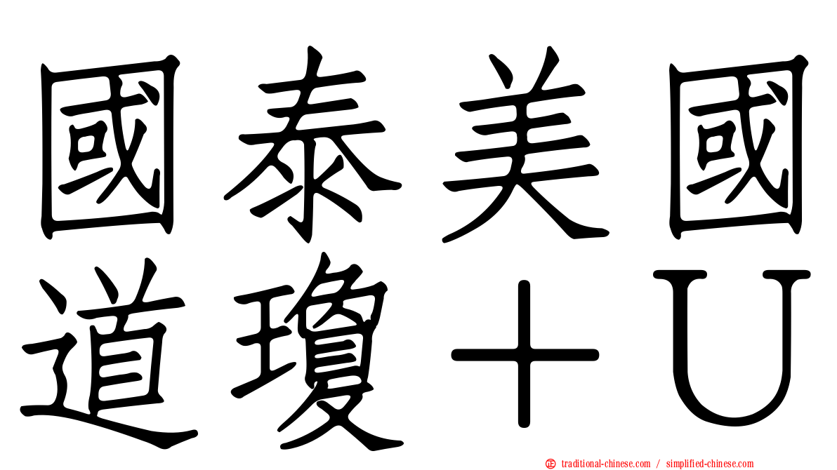 國泰美國道瓊＋Ｕ