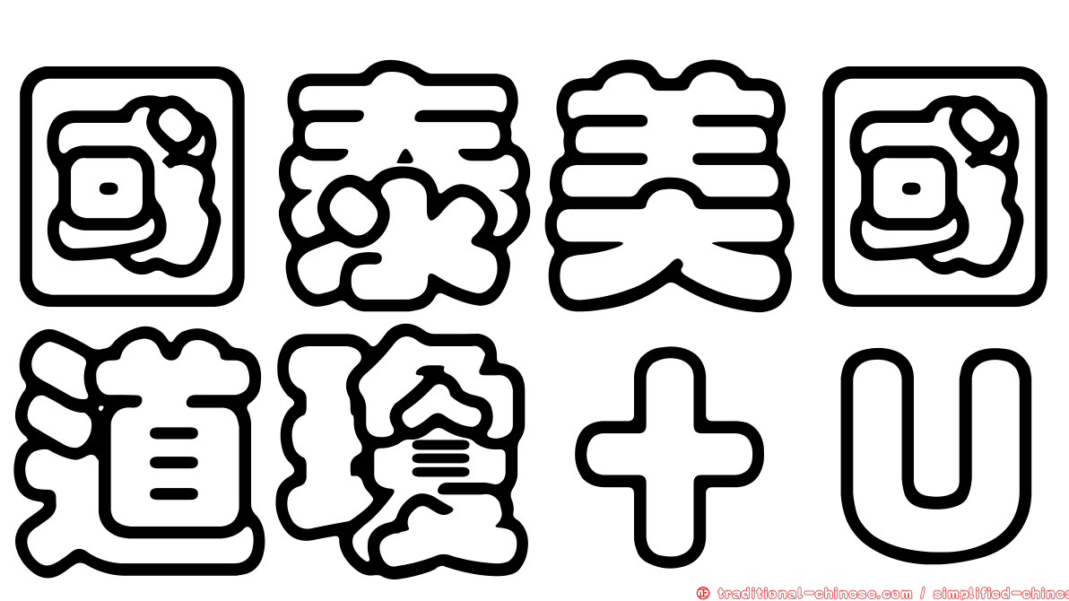 國泰美國道瓊＋Ｕ