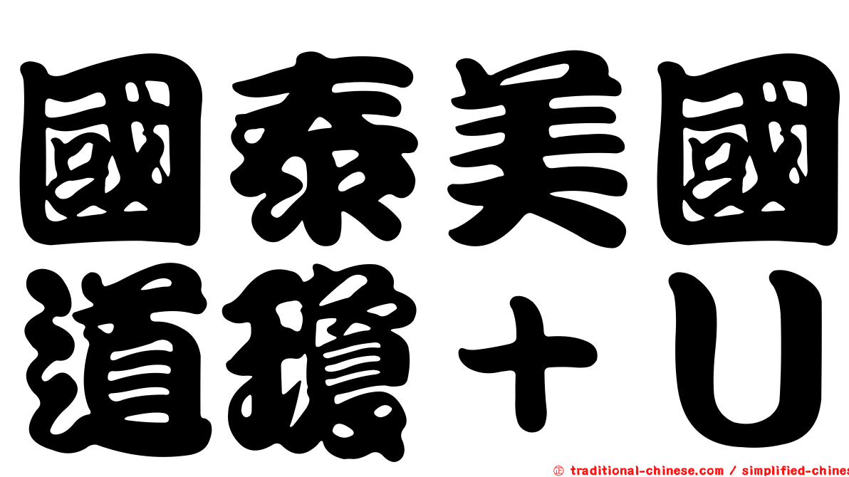 國泰美國道瓊＋Ｕ