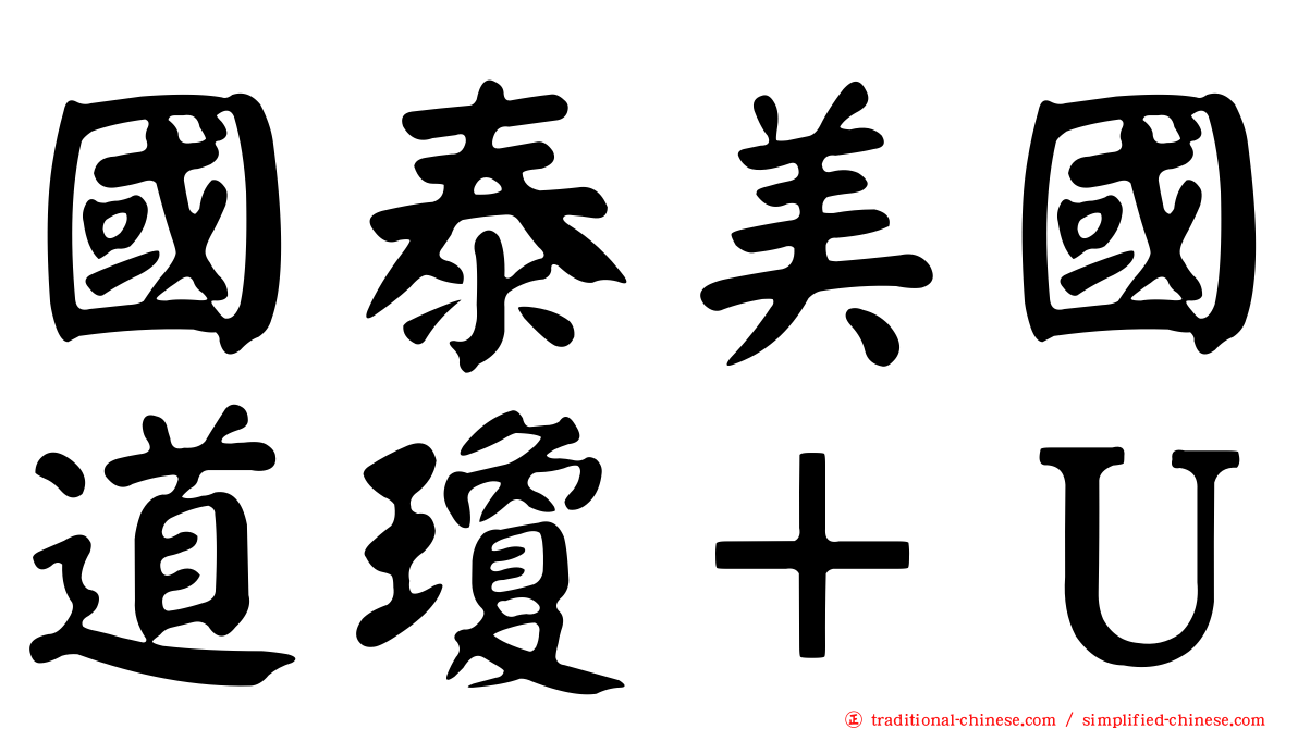 國泰美國道瓊＋Ｕ