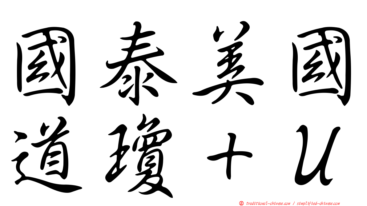 國泰美國道瓊＋Ｕ