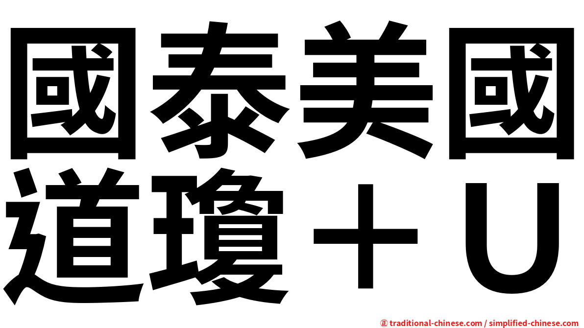 國泰美國道瓊＋Ｕ