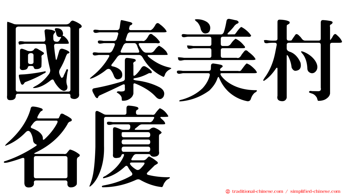 國泰美村名廈