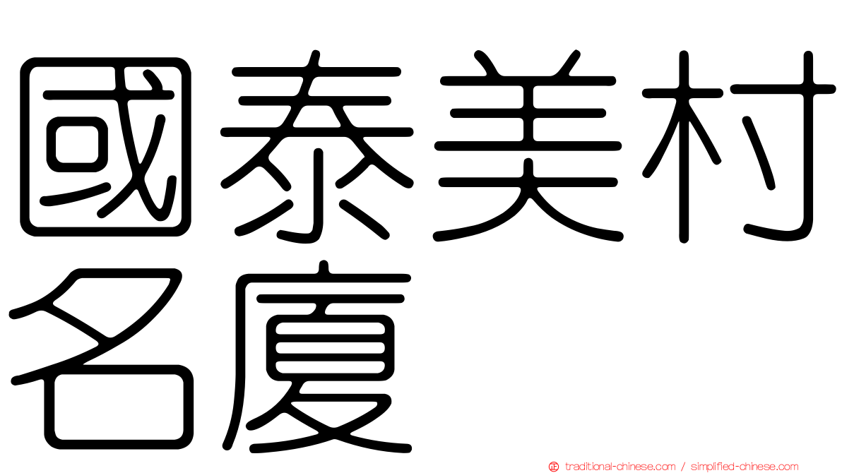 國泰美村名廈