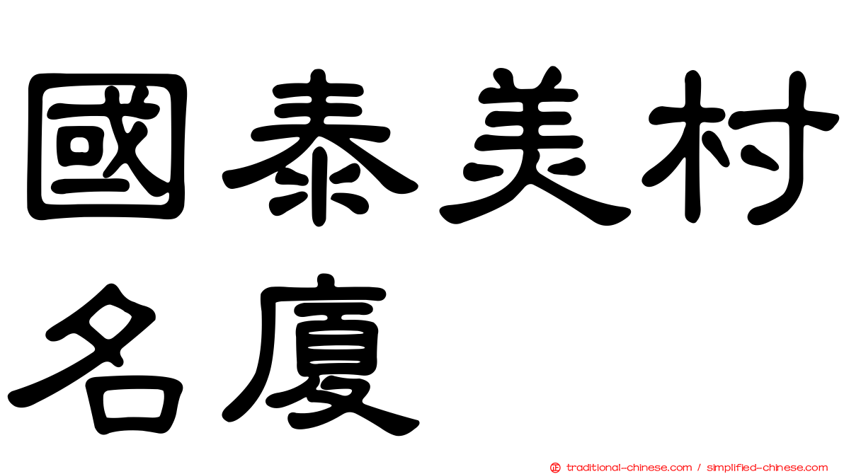 國泰美村名廈