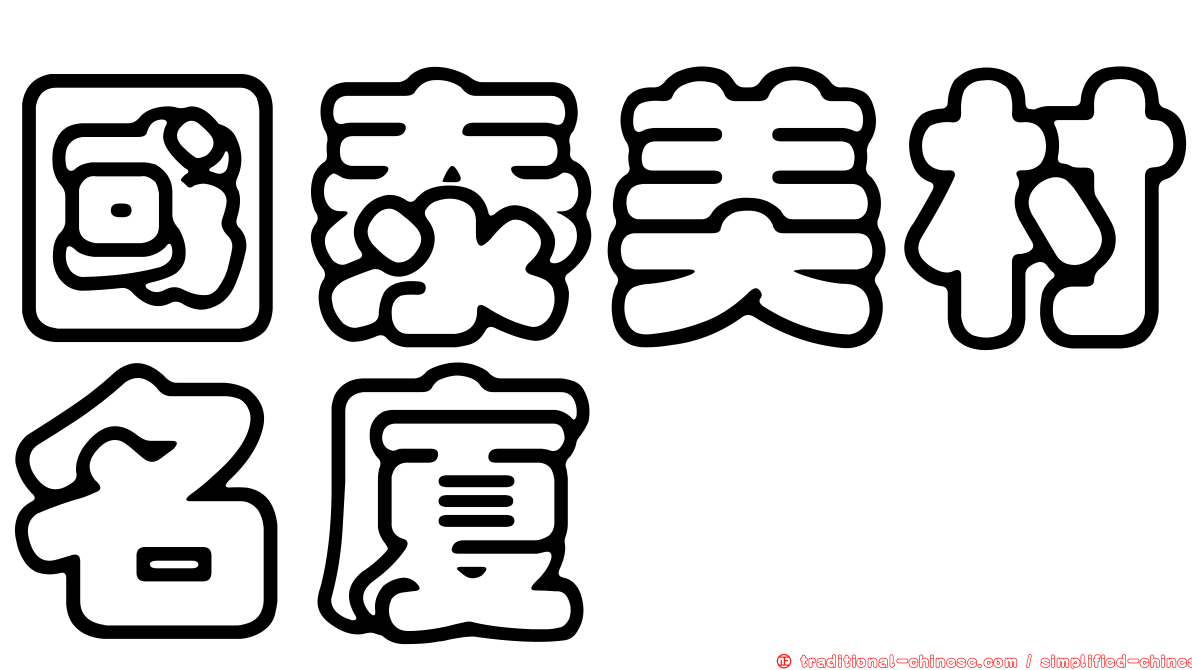 國泰美村名廈