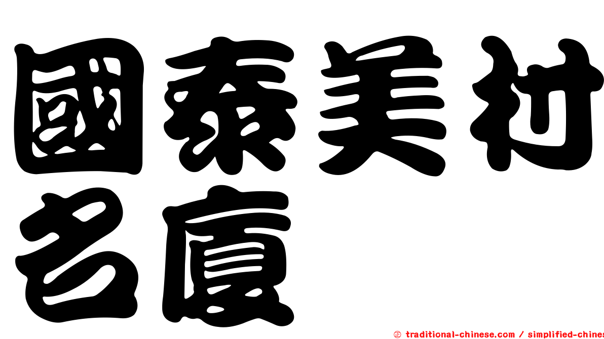 國泰美村名廈