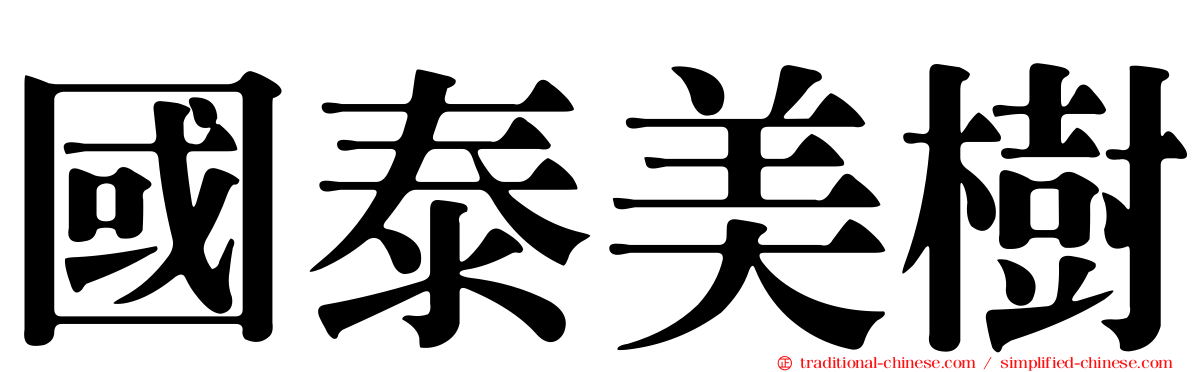 國泰美樹