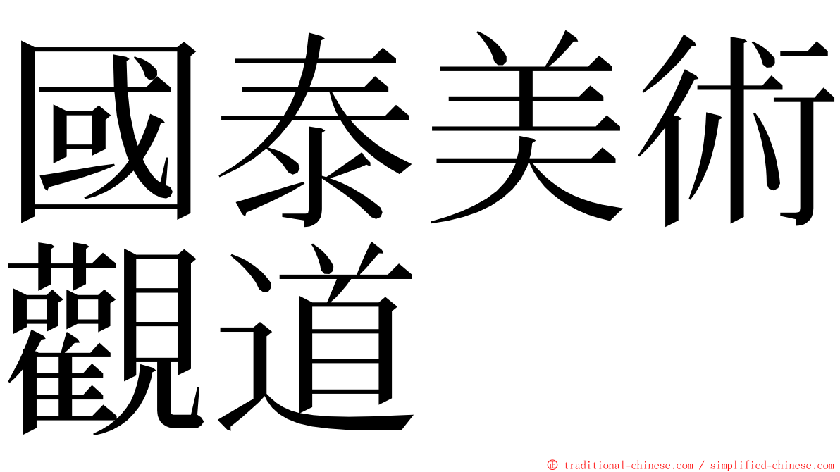 國泰美術觀道 ming font