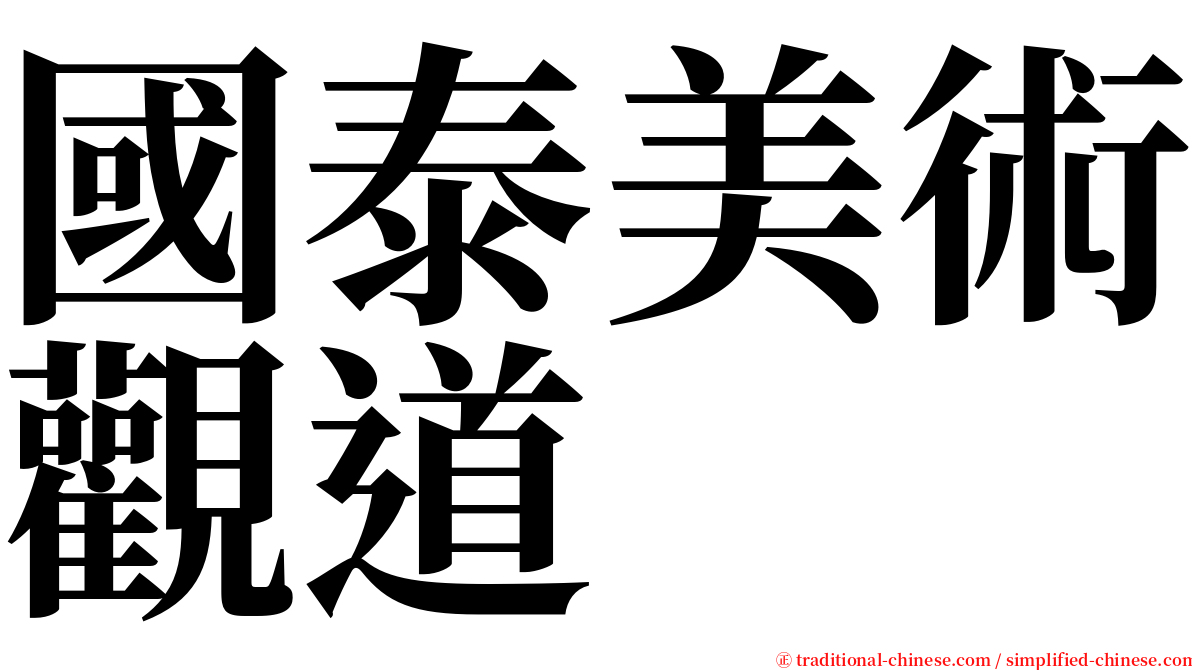 國泰美術觀道 serif font