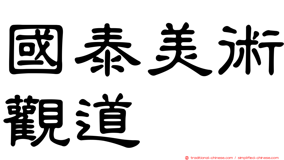國泰美術觀道