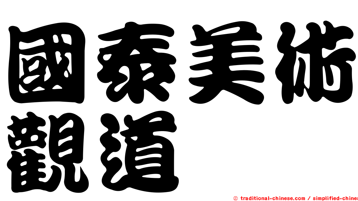 國泰美術觀道