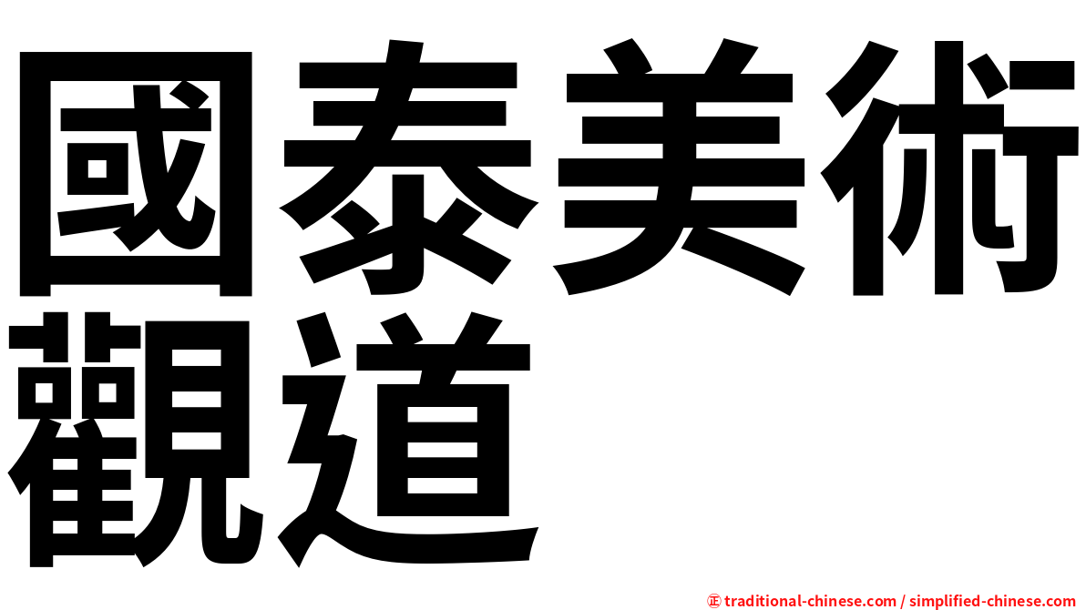 國泰美術觀道