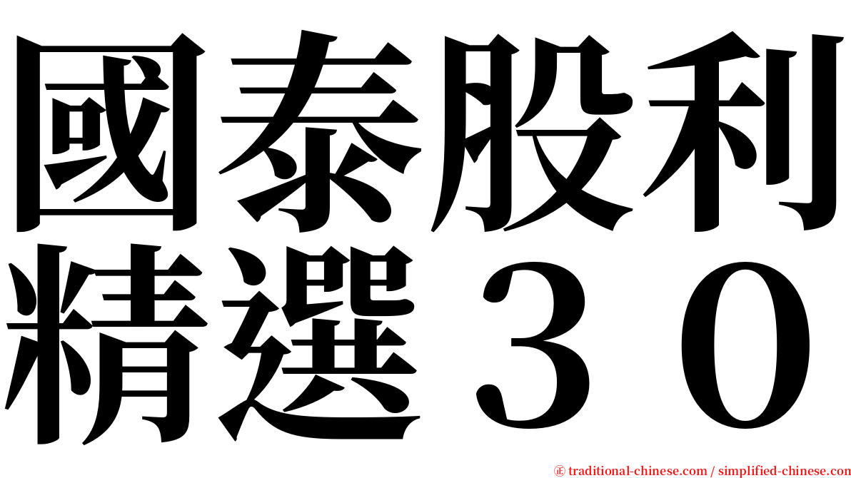 國泰股利精選３０ serif font