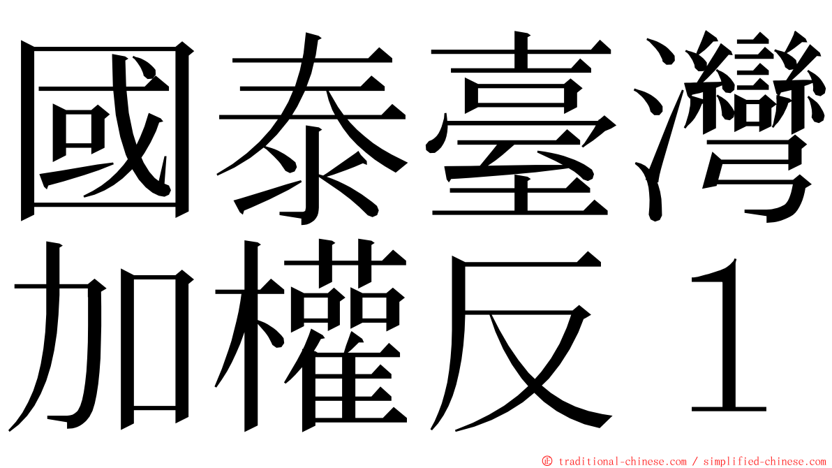 國泰臺灣加權反１ ming font