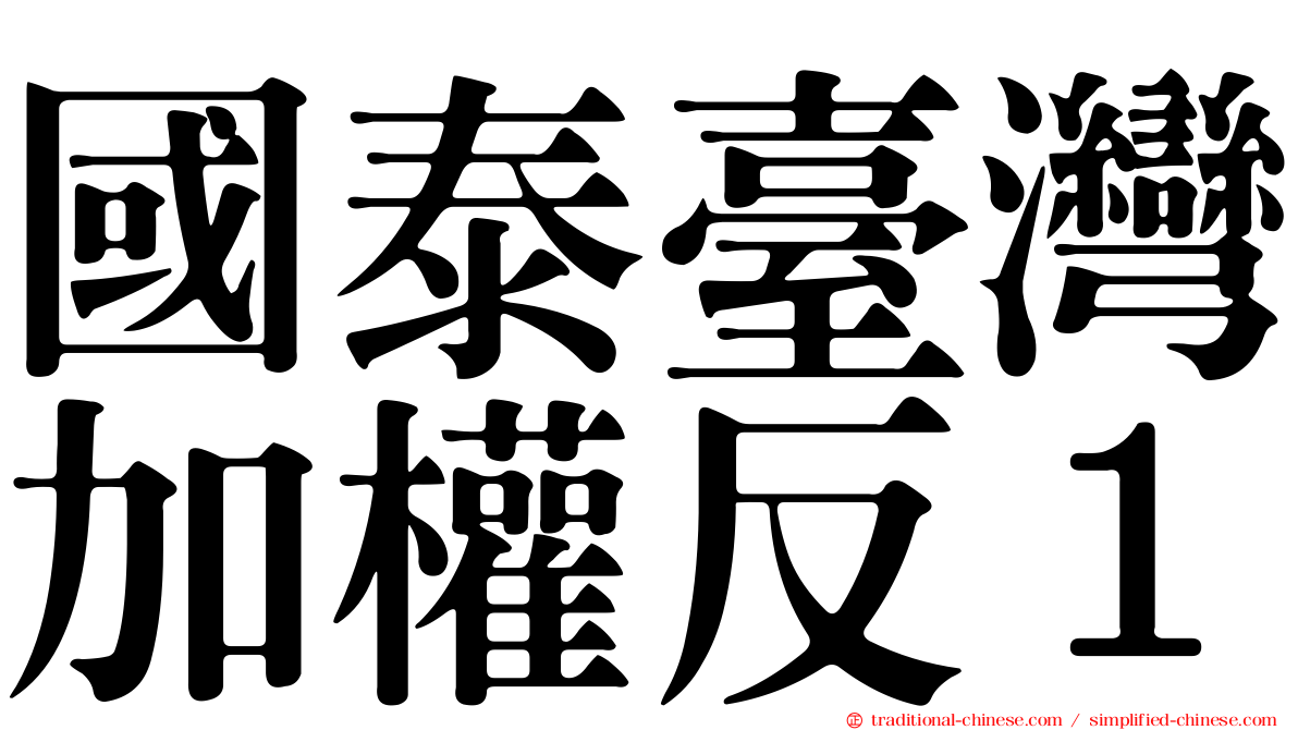 國泰臺灣加權反１
