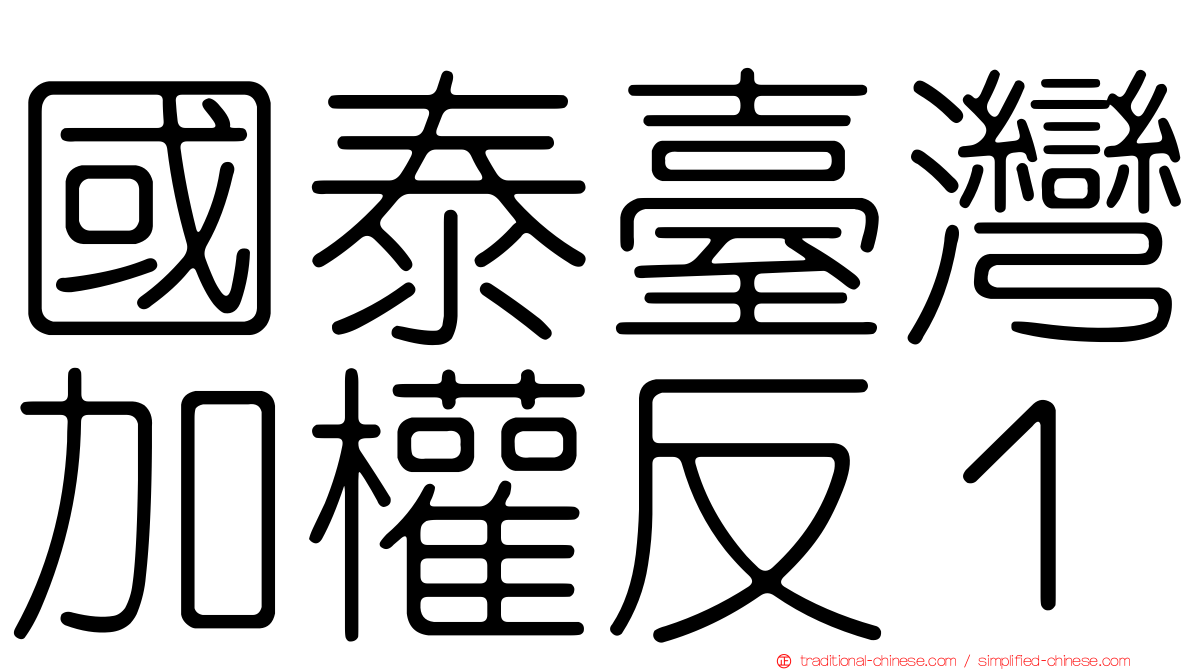 國泰臺灣加權反１