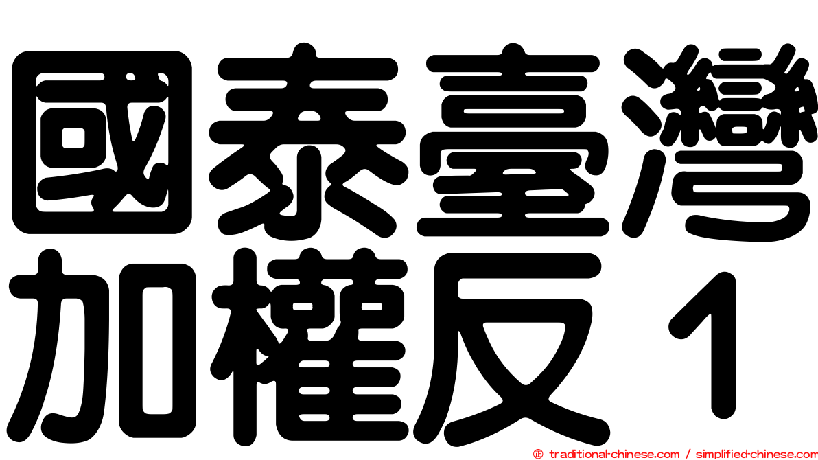 國泰臺灣加權反１
