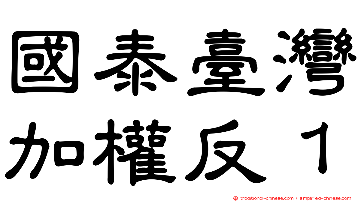 國泰臺灣加權反１