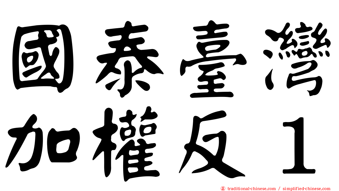 國泰臺灣加權反１