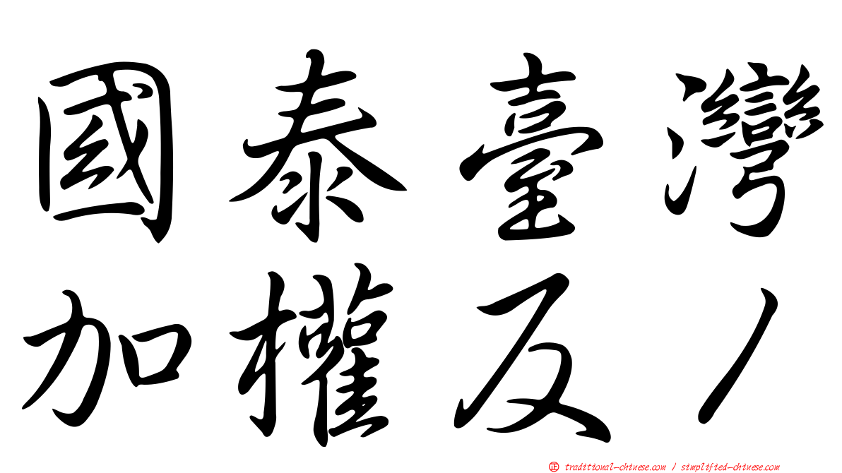 國泰臺灣加權反１