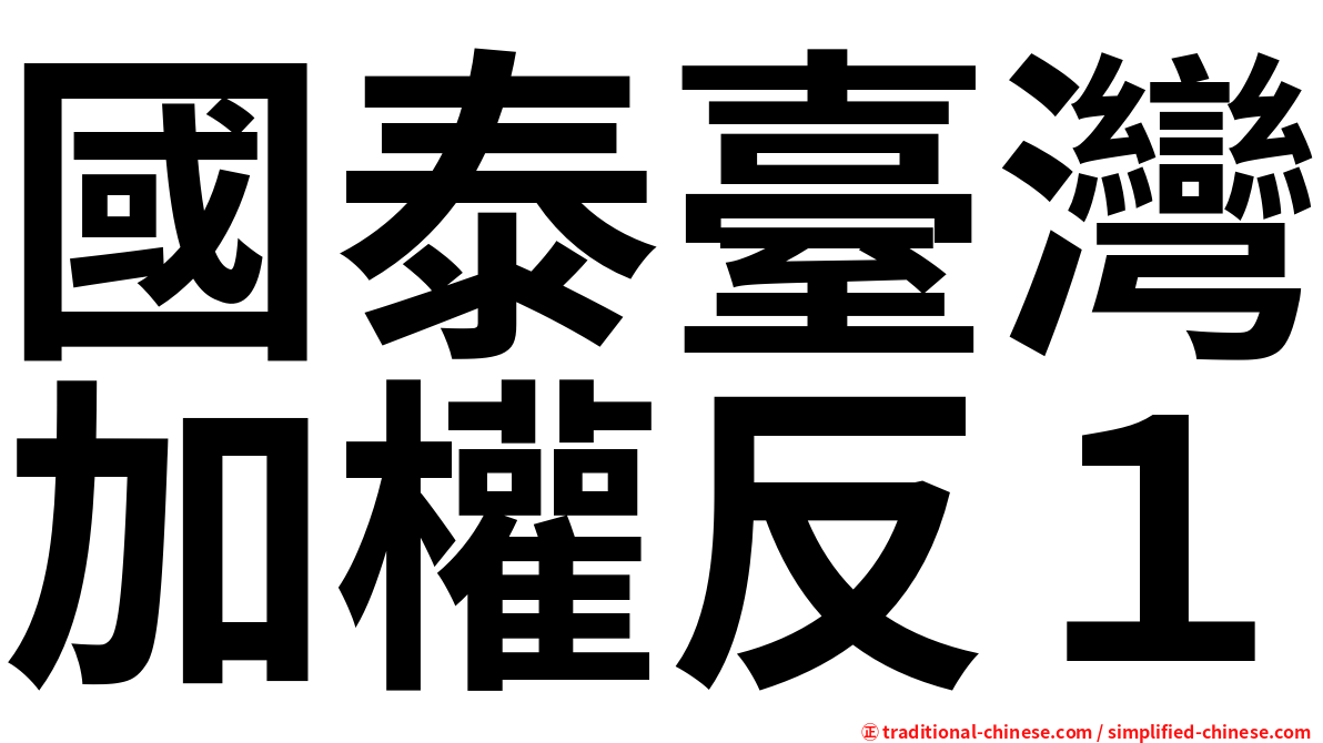 國泰臺灣加權反１