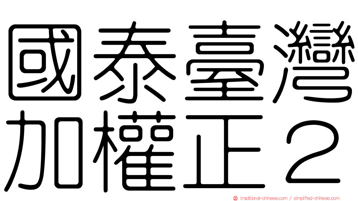 國泰臺灣加權正２