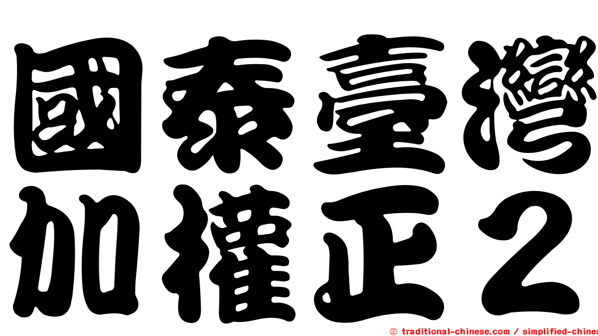 國泰臺灣加權正２
