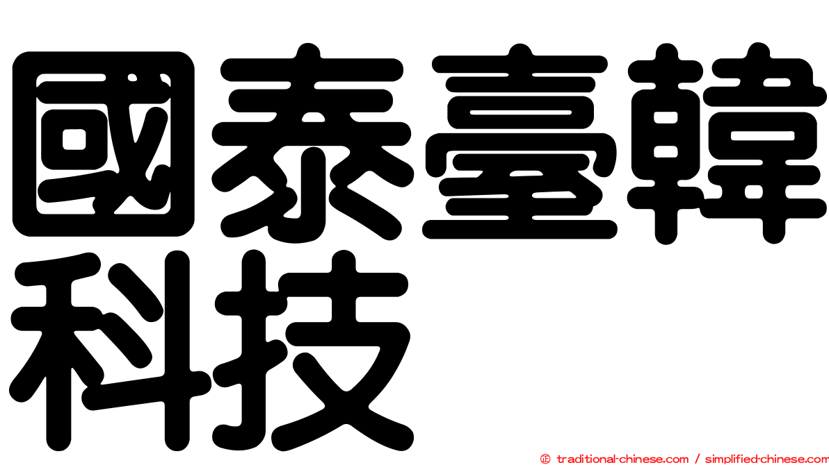 國泰臺韓科技