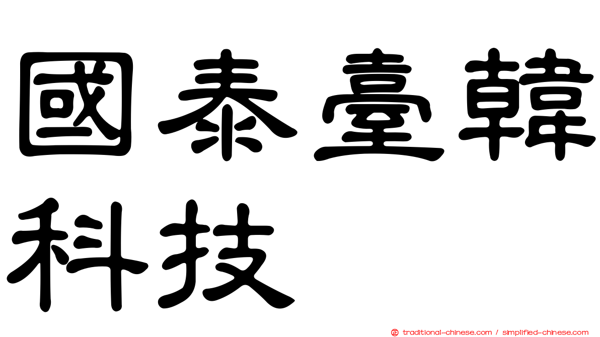 國泰臺韓科技