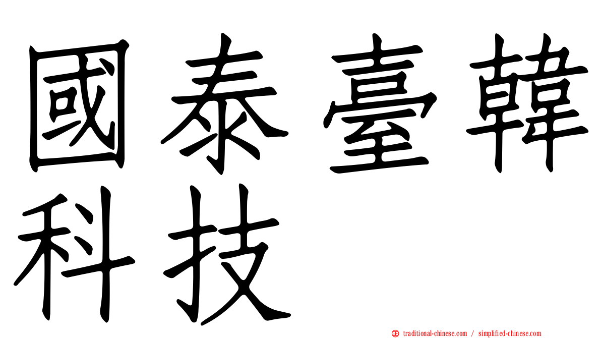 國泰臺韓科技