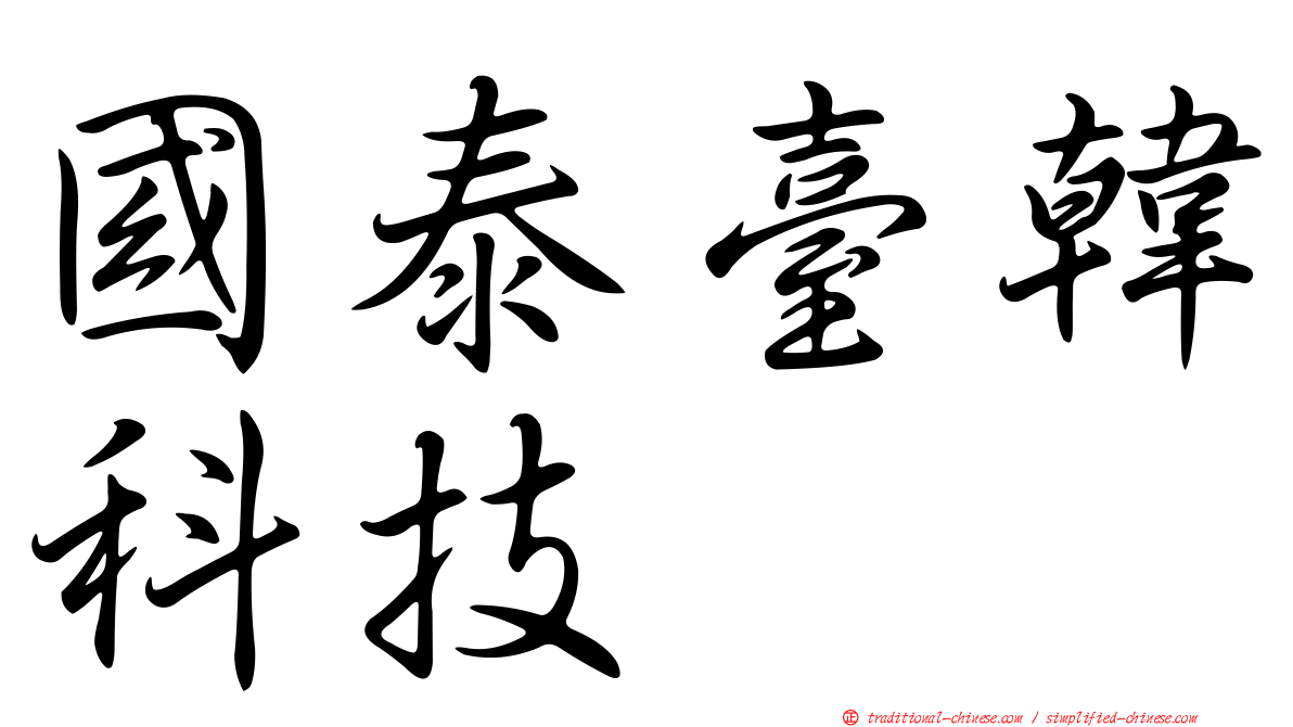 國泰臺韓科技