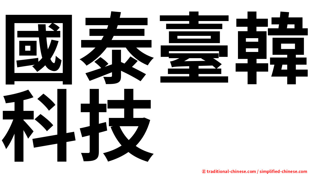 國泰臺韓科技