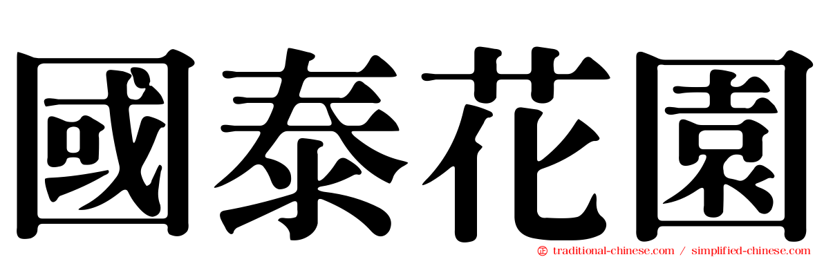 國泰花園