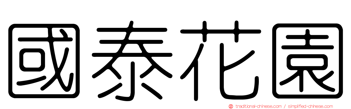 國泰花園