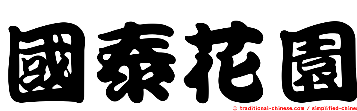 國泰花園