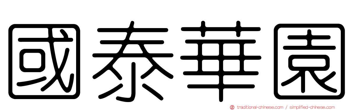 國泰華園