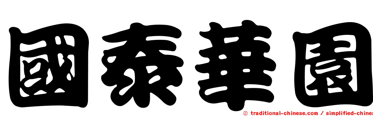 國泰華園
