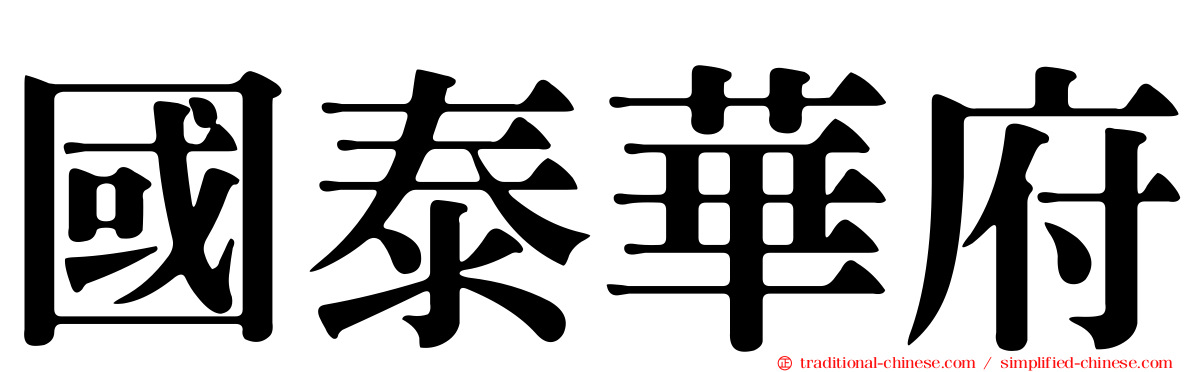 國泰華府