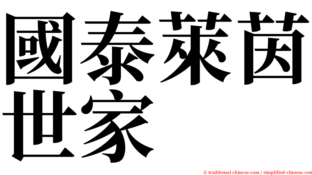 國泰萊茵世家 serif font