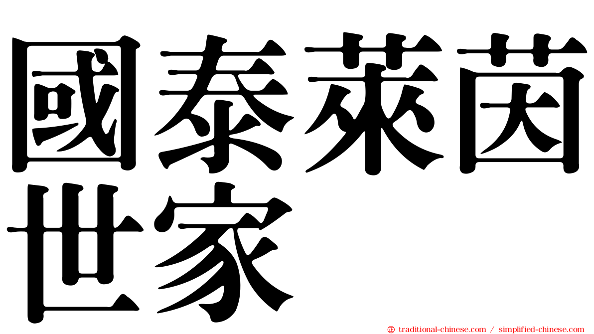 國泰萊茵世家