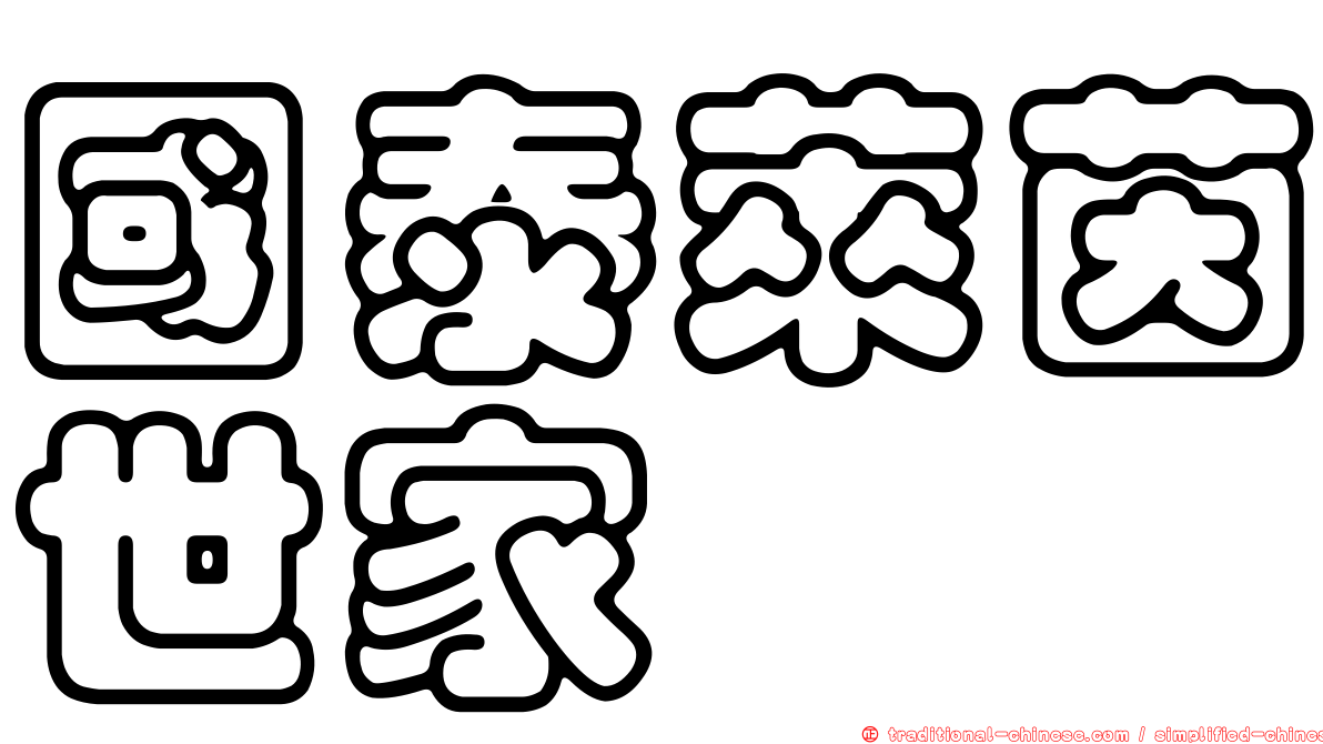 國泰萊茵世家